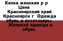 Кепка женская р-р58. › Цена ­ 700 - Красноярский край, Красноярск г. Одежда, обувь и аксессуары » Женская одежда и обувь   